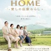 『HOME 愛しの座敷わらし』-ジェムのお気に入り映画