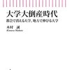 書評「大学大倒産時代　都会で消える大学、地方で伸びる大学 (朝日新書) 」運営費交付金の傾斜配分制度は今すぐ辞めろ