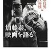 『加藤泰、映画を語る』読んだ。