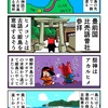 豊前国・比売語曽社を参拝することカニ