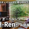 箱根｜オーベルジュ漣-Ren- 宿泊記｜スーペリアツインのお部屋レポート
