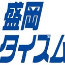 噓の新聞／盛岡夕イズム