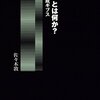 佐々木敦『「批評」とは何か？　批評家養成ギブス』