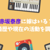 赤坂泰彦に嫁はいる？結婚歴や現在の活動を調査！
