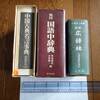 国語中辞典　広辞林　中国古典名言事典