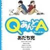 『ＱあんどＡ(キュー&エー) 4』 あだち充 ゲッサン少年サンデーコミックス 小学館