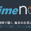 Amazon Prime Now はスゴイが申し訳なかった