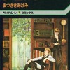 今リセアン / まつざきあけみという漫画にほんのりとんでもないことが起こっている？