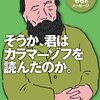 そうか、君はカラマーゾフを読んだのか。