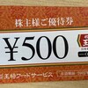 【株主優待】王将フードサービス（9936）