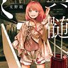 【書評】選ばなかった人の物語、生々しい葛藤『ミューズの真髄