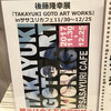 ササユリカフェ「TAKAYUKI GOTO ART WORKS」レポート&トークイベント感想