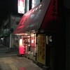  中華そば・ギョウザ　まるやま　小松原店（和歌山市小松原）