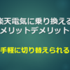 楽天電気に乗り換えるメリットデメリット