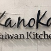 台湾キッチン Ｋａｎｏｋａ （駒込）