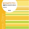 はてなダイアリーの使い勝手