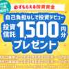 【PayPay銀行】投資信託口座開設キャンペーンで１５００円もらえるかも！