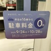 阪急西宮ガーデンズ｜ガーデンズの駐車場が0円！？ 2025年9月24日(水)〜10月28日(火) 平日16時から期間限定