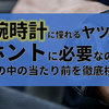 「腕時計に憧れるヤツｗ」ホントに必要なの？世の中の当たり前を徹底検証