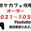 4/21追加！　ポケモンカフェミックス新オーダー攻略（オーダー1021～1050）