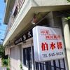 中華四川料理 伯水楼＠長崎県長崎市 「肉入りチャーハン＆酸辣湯麺＆ちゃんぽん」