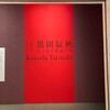 「黒田辰秋 木と漆と螺鈿の旅」を観る