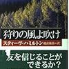 『狩りの風よ吹け　The Hunting Wind』（スティーヴ・ハミルトン：著／越前敏弥：訳／ハヤカワ文庫）