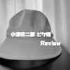 小津安二郎生誕120周年記念「ピケ帽」をレビュー！