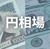 【主要ニュース】円高進み一時152円台 約2週間ぶり（2026-02-11）