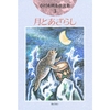 「月とあざらし」小川未明