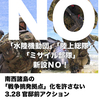 2018.03.28 「水陸機動団」「陸上総隊」「ミサイル部隊」新設ＮＯ！  南西諸島の「戦争挑発拠点」化を許さない3.28アクション