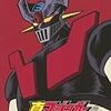 真マジンガーZ編