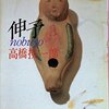 『伸予（高橋揆一郎）』