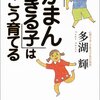 「がまんできる子」はこう育てる／多湖　輝