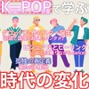 KPOPの世界における革命について