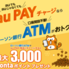 3000ポンタポイントもらえる！auPAYにローソン銀行ATMから現金チャージするだけ。