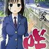 『咲-Saki-』1〜6巻を読んだ。