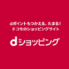 【dショッピング】で友達紹介！ポイ活するならポイントサイト経由がおすすめ