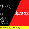 【日記】年2の赦し