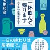 『一杯飲んで帰ります　女と男の居酒屋十二章』（太田和彦：著／だいわ文庫）