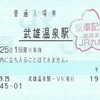 武雄温泉駅　普通入場券