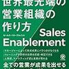 セールス・イネーブルメント　世界最先端の営業組織の作り方