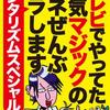 『テレビでやってた人気マジックのタネぜんぶバラします　メンタリズムスペシャル』著者鉄人社編集部（鉄人社）が、キンドル電子書籍ストアにてリリース