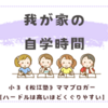 《松江塾》我が家の家庭の自学時間