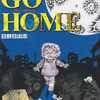 今　GO HOME(文庫版) / 日野日出志という漫画にほんのりとんでもないことが起こっている？