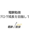 電験勉強：ブログ成長を目指して
