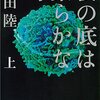 夜の底は柔らかな幻 上下 恩田陸