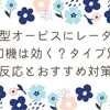 新型オービスにレーダー探知機は効く？タイプ別の反応とおすすめ対策