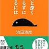 【27想】　他人と深く関わらずに生きるには / 池田清彦