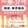 書籍紹介：日経ヘルスケア記者がつくった 医療・介護の制度・業界動向まる分かりガイド（日経ヘルスケア）